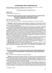 ЧИСЛЕННОЕ МОДЕЛИРОВАНИЕ УПРУГИХ ПЕРЕМЕЩЕНИЙ РЕЛЬСОВОЙ ПЛЕТИ ПРИ НАЛИЧИИ ФАКТОРА ТОРМОЖЕНИЯ ПОЕЗДОВ, ВЕДОМЫХ СОВРЕМЕННЫМИ ЛОКОМОТИВАМИ