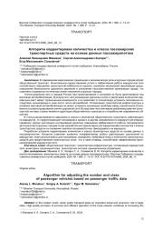 АЛГОРИТМ КОРРЕКТИРОВКИ КОЛИЧЕСТВА И КЛАССА ПАССАЖИРСКИХ ТРАНСПОРТНЫХ СРЕДСТВ НА ОСНОВЕ ДАННЫХ ПАССАЖИРОПОТОКА