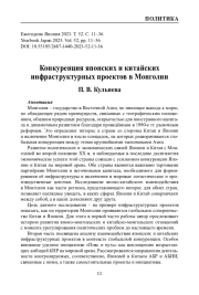 КОНКУРЕНЦИЯ ЯПОНСКИХ И КИТАЙСКИХ ИНФРАСТРУКТУРНЫХ ПРОЕКТОВ В МОНГОЛИИ