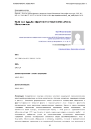 Тело как судьба: фрагмент в творчестве Алины Шапочников