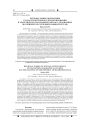 РЕГИОНАЛЬНЫЕ НОРМАТИВЫ ГРАДОСТРОИТЕЛЬНОГО ПРОЕКТИРОВАНИЯ В ТРАНСПОРТНО-ГЕОГРАФИЧЕСКИХ ИССЛЕДОВАНИЯХ (НА ПРИМЕРЕ РЕСПУБЛИКИ БАШКОРТОСТАН)