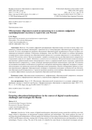 Обеспечение образовательной независимости в условиях цифровой трансформации: вызовы и стратегии для России