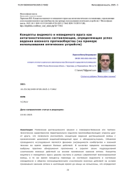 Концепты видимого и невидимого врага как антагонистические составляющие, определяющие успех ведения военного противоборства (на примере использования оптических устройств)