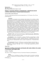 ПОДХОДЫ К ПОСТРОЕНИЮ ОБЩЕНИЯ И ВЗАИМОДЕЙСТВИЯ С СОВРЕМЕННЫМИ ДЕТЬМИ В КОНТЕКСТЕ ОБЕСПЕЧЕНИЯ ИХ ПСИХОЛОГИЧЕСКОЙ БЕЗОПАСНОСТИ