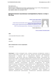 Докритические мысленные эксперименты Канта и спор о Vis Viva