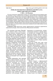 ЛОШАДЬ В КУЛЬТУРАХ ЭПОХИ ПАЛЕОМЕТАЛЛА МИНУСИНСКИХ КОТЛОВИН