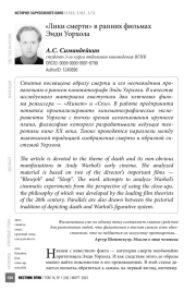 «Лики смерти» в ранних фильмах Энди Уорхола