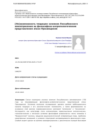 (Не)возможность теодицеи: влияние Лиссабонского землетрясения на философско-антропологические представления эпохи Просвещения