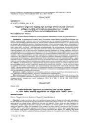 ТЕОРЕТИКО-ИГРОВОЙ ПОДХОД ПРИ ВЫБОРЕ ОПТИМАЛЬНОЙ СИСТЕМЫ ИНТЕРВАЛЬНОГО РЕГУЛИРОВАНИЯ ДВИЖЕНИЯ ПОЕЗДОВ НА ОДНОПУТНЫХ ЖЕЛЕЗНОДОРОЖНЫХ ЛИНИЯХ