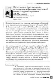 Отечественная балетная школа на экране как мифологема современной социокультурной парадигмы