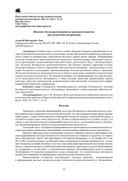 ФЕНОМЕН «КУЛЬТУРА БЕЗОПАСНОСТИ ЖИЗНЕДЕЯТЕЛЬНОСТИ» КАК ПЕДАГОГИЧЕСКАЯ ПРОБЛЕМА