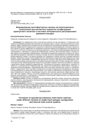 ФОРМИРОВАНИЕ МНОГОФАКТОРНЫХ МАТРИЦ ЭКСПЛУАТАЦИОННЫХ ПОКАЗАТЕЛЕЙ ПРИ РАЗЛИЧНЫХ ВАРИАНТАХ КОНФИГУРАЦИИ ОДНОПУТНОГО ПОЛИГОНА И СИСТЕМАХ ИНТЕРВАЛЬНОГО РЕГУЛИРОВАНИЯ ДВИЖЕНИЯ ПОЕЗДОВ