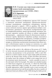 И. В. Сталин как персонаж советской новостной кинохроники предвоенных лет (1930–1941)
