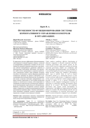 ОСОБЕННОСТИ ФУНКЦИОНИРОВАНИЯ СИСТЕМЫ КОРПОРАТИВНОГО УПРАВЛЕНИЯ И КОНТРОЛЯ В ОРГАНИЗАЦИЯХ