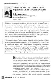 Образ космоса на современном экране как опыт мифотворчества