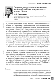 Интерпретации экзистенциалистских идей Альбера Камю в экранизациях романа «Чума»
