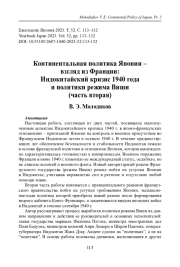 КОНТИНЕНТАЛЬНАЯ ПОЛИТИКА ЯПОНИИ - ВЗГЛЯД ИЗ ФРАНЦИИ: ИНДОКИТАЙСКИЙ КРИЗИС 1940 ГОДА И ПОЛИТИКИ РЕЖИМА ВИШИ (ЧАСТЬ ВТОРАЯ)