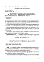 ОЦЕНКА НЕСУЩЕЙ СПОСОБНОСТИ ЖЕЛЕЗОБЕТОННЫХ ШПАЛ ПРИ СТРОИТЕЛЬСТВЕ И РЕКОНСТРУКЦИИ ЖЕЛЕЗНОДОРОЖНОГО ПУТИ