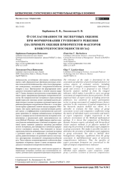 О СОГЛАСОВАННОСТИ ЭКСПЕРТНЫХ ОЦЕНОК ПРИ ФОРМИРОВАНИИ ГРУППОВОГО РЕШЕНИЯ (НА ПРИМЕРЕ ОЦЕНКИ ПРИОРИТЕТОВ ФАКТОРОВ КОНКУРЕНТОСПОСОБНОСТИ ВУЗА)