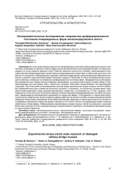 ЭКСПЕРИМЕНТАЛЬНЫЕ ИССЛЕДОВАНИЯ НАПРЯЖЕННО-ДЕФОРМИРОВАННОГО СОСТОЯНИЯ ПОВРЕЖДЕННЫХ ФЕРМ ЖЕЛЕЗНОДОРОЖНОГО МОСТА