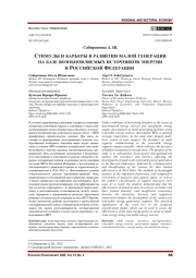 СТИМУЛЫ И БАРЬЕРЫ В РАЗВИТИИ МАЛОЙ ГЕНЕРАЦИИ НА БАЗЕ ВОЗОБНОВЛЯЕМЫХ ИСТОЧНИКОВ ЭНЕРГИИ В РОССИЙСКОЙ ФЕДЕРАЦИИ