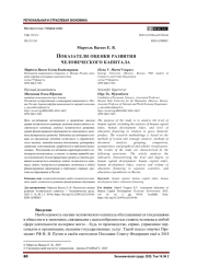 ПОКАЗАТЕЛИ ОЦЕНКИ РАЗВИТИЯ ЧЕЛОВЕЧЕСКОГО КАПИТАЛА