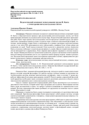 ПЕДАГОГИЧЕСКИЙ КОМПОНЕНТ ИСПОЛЬЗОВАНИЯ ТРУДОВ И. КАНТА С ТОЧКИ ЗРЕНИЯ ИНТЕЛЛЕКТУАЛЬНЫХ СИСТЕМ