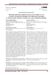 МЕЖДИСЦИПЛИНАРНЫЙ ПОДХОД К ОКАЗАНИЮ УСЛУГ В СФЕРЕ ЗДРАВООХРАНЕНИЯ: РОССИЙСКИЕ ПРАКТИКИ В ЭКСПЕРТНЫХ ОЦЕНКАХ В КЕЙСЕ ПАЛЛИАТИВНОЙ ПОМОЩИ