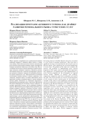 РЕАЛИЗАЦИЯ ПРОГРАММ АКТИВНОГО ТУРИЗМА КАК ДРАЙВЕР РАЗВИТИЯ РЕГИОНАЛЬНОГО РЫНКА ТУРИСТСКИХ УСЛУГ