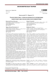 ТЕОРЕТИЧЕСКИЕ АСПЕКТЫ ИМПОРТОЗАМЕЩЕНИЯ: МНОГООБРАЗИЕ ПОДХОДОВ И ПРОТИВОРЕЧИЯ