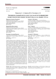 ЭМОЦИОНАЛЬНЫЙ ИНТЕЛЛЕКТ КАК ФАКТОР ПОВЫШЕНИЯ КОНКУРЕНТОСПОСОБНОСТИ ПЕРСОНАЛА НА РЫНКЕ ТРУДА