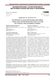 ОСОБЕННОСТИ МОДЕЛИРОВАНИЯ ДИНАМИКИ СОЦИАЛЬНО-ЭКОНОМИЧЕСКИХ ПОКАЗАТЕЛЕЙ ПО СИЛЬНО ЗАШУМЛЁННЫМ ДАННЫМ