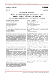 АКТУАЛИЗАЦИЯ МЕТОДИКИ ПРОГНОЗИРОВАНИЯ ФИНАНСОВОЙ УСТОЙЧИВОСТИ С УЧЁТОМ ЛИКВИДАЦИОННОЙ СТОИМОСТИ ОСНОВНЫХ СРЕДСТВ