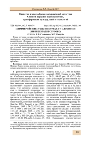 «КИММЕРИЙСКИЕ» УЗДЫ ИЗ КУРГАНА У СЛОБОДЗЕИ (НИЖНЕЕ ПОДНЕСТРОВЬЕ)