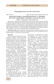 НОВАЯ МЕТОДИКА ДЛЯ ОЦЕНКИ ВОЗРАСТА ДРЕВНИХ КОСТЕЙ С ПОМОЩЬЮ ТРЕКОВОГО ДЕТЕКТОРА CR-39
