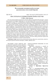 БРАСЛЕТЫ НАСЕЛЕНИЯ РОМЕНСКОЙ КУЛЬТУРЫ