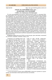 "ХРАМ" НА ГОРОДИЩЕ БАБА-АТА - ПАМЯТНИК ЗАБЛУЖДЕНИЙ