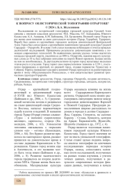 К ВОПРОСУ ОБ ИСТОРИЧЕСКОЙ ТОПОГРАФИИ ОТРАРТОБЕ