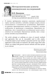 Методологические аспекты киноведческих исследований