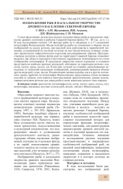 ИЗОБРАЖЕНИЯ РЫБ В НАСКАЛЬНОМ ТВОРЧЕСТВЕ ДРЕВНЕГО НАСЕЛЕНИЯ СЕВЕРНОЙ ЕВРОПЫ
