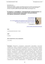 К вопросу о специфике «повседневной театральности» в контексте осмысления некоторых патологических паттернов мышления человека