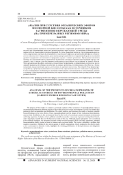 АНАЛИЗ ПРИСУТСТВИЯ ОРГАНИЧЕСКИХ ЭФИРОВ ФОСФОРНОЙ КИСЛОТЫ КАК ИСТОЧНИКОВ ЗАГРЯЗНЕНИЯ ОКРУЖАЮЩЕЙ СРЕДЫ (НА ПРИМЕРЕ РАЗНЫХ РЕГИОНОВ МИРА)