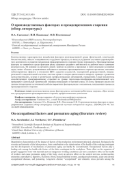 О производственных факторах и преждевременном старении (обзор литературы)