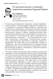 От документализма к геймкору: творческая эволюция Хармони Корина