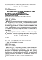 РАСЧЕТ МОНОЛИТНОГО ПУТЕПРОВОДА НА ОСНОВЕ РЕАЛЬНЫХ ЗАПИСЕЙ ЗЕМЛЕТРЯСЕНИЙ