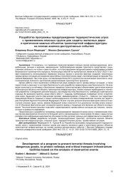 РАЗРАБОТКА ПРОГРАММЫ ПРЕДУПРЕЖДЕНИЯ ТЕРРОРИСТИЧЕСКИХ УГРОЗ С ПРИМЕНЕНИЕМ ОПАСНЫХ ГРУЗОВ ДЛЯ ЗАЩИТЫ ЖЕЛЕЗНЫХ ДОРОГ И КРИТИЧЕСКИ ВАЖНЫХ ОБЪЕКТОВ ТРАНСПОРТНОЙ ИНФРАСТРУКТУРЫ НА ОСНОВЕ АНАЛИЗА ДЕСТРУКТИВНЫХ СОБЫТИЙ
