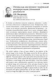 Оптика как инструмент творческой интерпретации снимаемой реальности