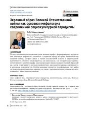 Экранный образ Великой Отечественной войны как основная мифологема современной социокультурной парадигмы
