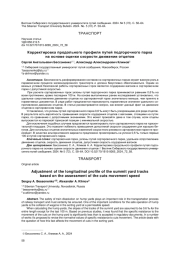 КОРРЕКТИРОВКА ПРОДОЛЬНОГО ПРОФИЛЯ ПУТЕЙ ПОДГОРОЧНОГО ПАРКА НА ОСНОВЕ ОЦЕНКИ СКОРОСТИ ДВИЖЕНИЯ ОТЦЕПОВ