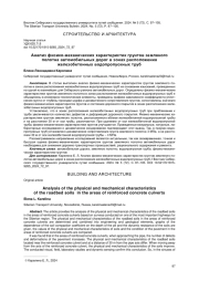 АНАЛИЗ ФИЗИКО-МЕХАНИЧЕСКИХ ХАРАКТЕРИСТИК ГРУНТОВ ЗЕМЛЯНОГО ПОЛОТНА АВТОМОБИЛЬНЫХ ДОРОГ В ЗОНАХ РАСПОЛОЖЕНИЯ ЖЕЛЕЗОБЕТОННЫХ ВОДОПРОПУСКНЫХ ТРУБ